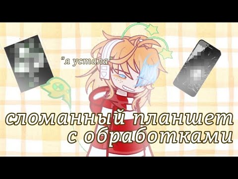 Видео: Сломанный планшет с обработками