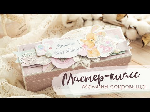 Видео: Мастер-класс Скрапбукинг | Мамины сокровища