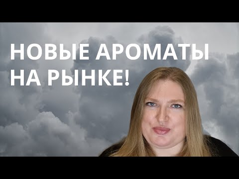 Видео: КАКИЕ НОВЫЕ АРОМАТЫ МЕНЯ ЗАИНТЕРЕСОВАЛИ?