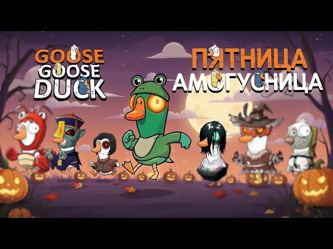 Видео: Запись стрима от 03.10.2025 | ГУСЯТНИЦА | Megabonk | Goose Goose Duck