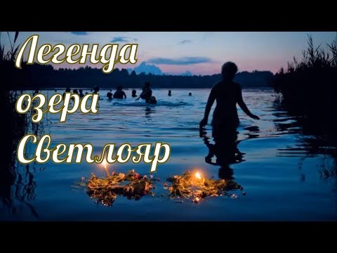 Видео: Легенда Озера Светлояр и граде Китеже. Чудодейственная сила озера