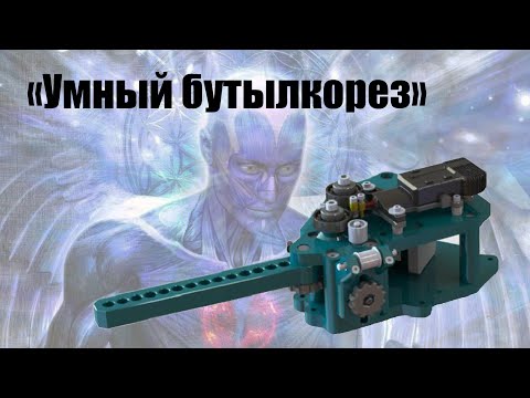 Видео: Проект "Умный бутылкорез"
