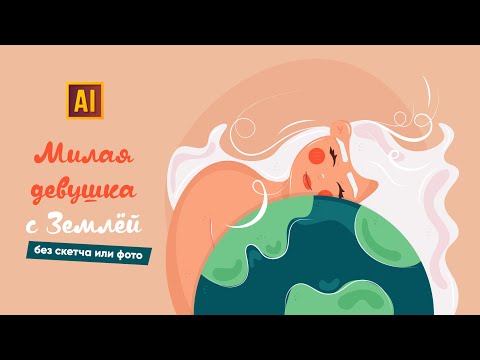 Видео: РИСУЕМ МИЛУЮ ДЕВУШКУ С ПЛАНЕТОЙ ЗЕМЛЯ | УРОК В ADOBE ILLUSTRATOR