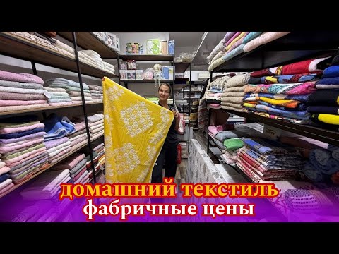 Видео: Турецкий текстиль прямо с фабрики, и супер предложение на авиа доставку 🔥