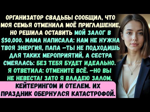 Видео: Мой позвонил организатор свадьбы сестры: Ваша семья отменила ваше приглашение, но попросила оставить