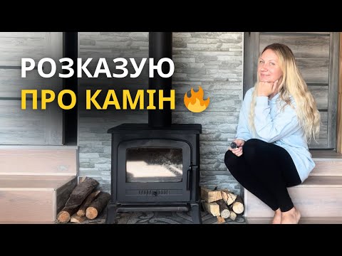 Видео: Піч камін від Kratki ❄️🔥 Вся правда та мій досвід використання✨
