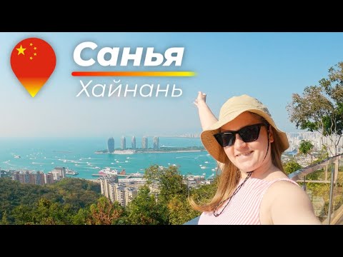 Видео: Что посмотреть на острове Хайнань? Санья 2025