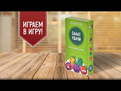 Видео: Как приготовить САЛАТ УДАЧИ? Играем в настольную игру!