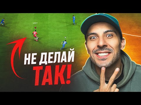 Видео: ХОЧЕШЬ ПОБЕЖДАТЬ? НИКОГДА НЕ ДЕЛАЙ ЭТОГО В FC25!