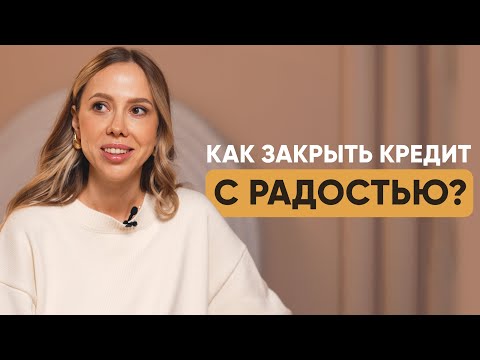 Видео: Главный Секрет успешного погашения кредита. Как быстро избавиться от долгов. Метод Дарьи Ореховой