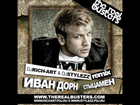 Видео: Иван Дорн - Стыцамэн (DJ RICH-ART & DJ STYLEZZ Remix)