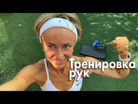 Видео: Тренировка рук без инвентаря