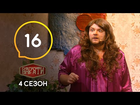 Видео: Вар'яти (Варьяты) – Сезон 4. Випуск 16 – 10.12.2019