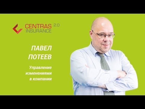 Видео: Павел Потеев. Управление изменениями в компании