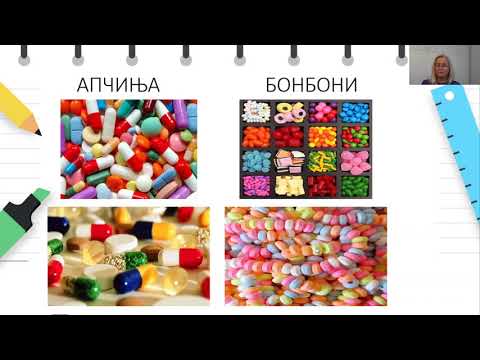 Видео: 4 до 6 години - Наука - Запознавање и разбирање на околината - Лековите не се бонбони