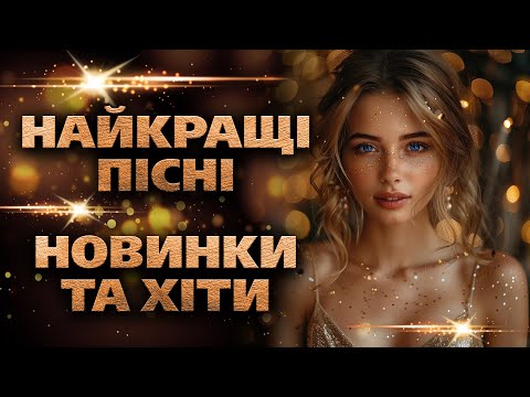 Видео: Найкращі Пісні Новинки Та Хіти 2024! Запальні пісні!