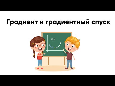 Видео: Самое понятное объяснение градиента