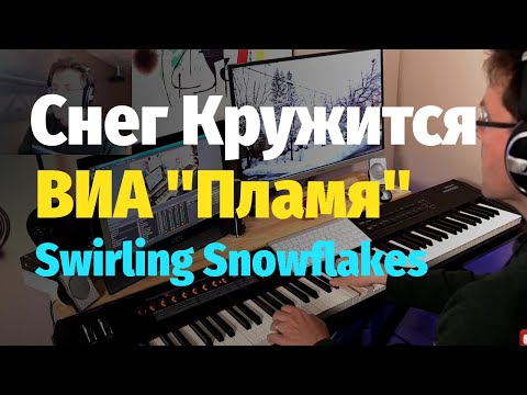 Видео: Снег Кружится... (ВИА Пламя) - Пианино, Ноты / Swirling Snowflakes - Piano