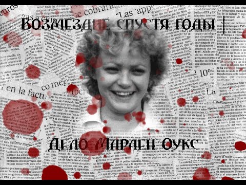 Видео: Возмездие спустя годы | Дело Марлен Оукс