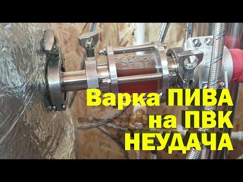 Видео: Варка пива на пвк, рецепт №1, неудача.