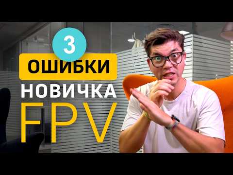 Видео: 3 ошибки новичка в FPV | 3 Mistakes FPV Beginners Make