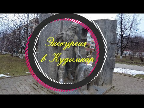 Видео: Экскурсия в город Кудымкар