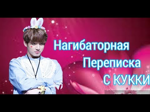 Видео: [BTS-FANTASY] НАГИБАТОРНАЯ ПЕРЕПИСКА С КУККИ​ ( ПРЕДСТАВЬ, ЧТО ТВОЙ ПАРЕНЬ ЧОН ЧОН ГУК)