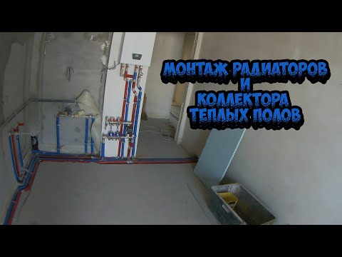 Видео: Монтаж радиаторов и коллектора теплых полов