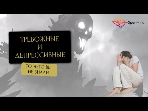 Видео: Чего вы не знали. Тревожный и депрессивный типы личности. Разбор от профайлера || Дмитрий Ходанович
