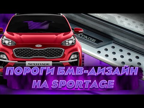 Видео: Пороги БМВ Дизайн на Киа Спортейдж - Видео Обзор и Инструкция от ТиДжей-Тюнинг