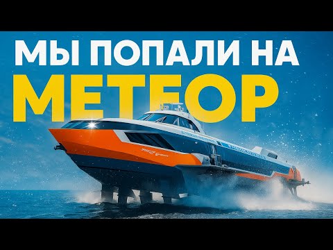 Видео: Мы попали на МЕТЕОР! Полный обзор, рубка капитана и путь на зимовку