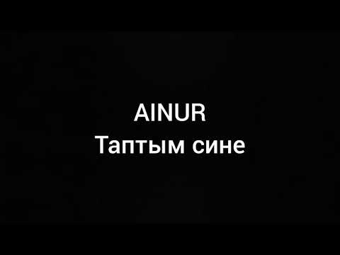 Видео: AINUR — Таптым сине