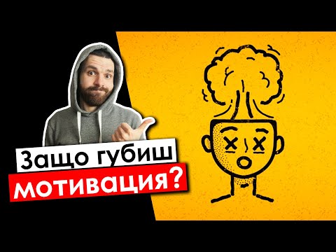 Видео: Защо нямаш мотивация (за отслабване) и как да си я върнеш?