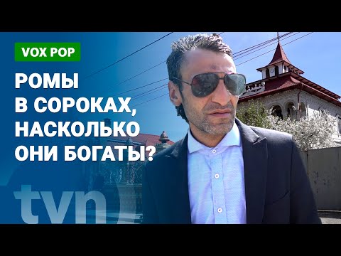 Видео: РОМЫ В СОРОКАХ, НАСКОЛЬКО ОНИ БОГАТЫ