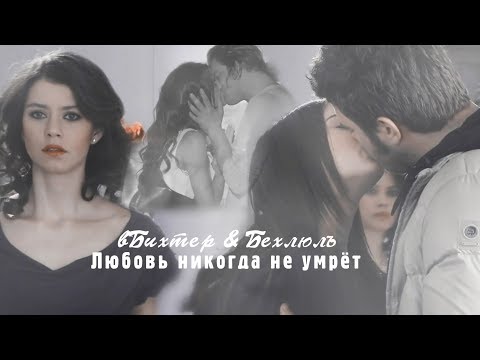 Видео: Bihter & Behlul || Любовь никогда не умрёт