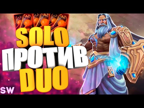 Видео: Апнул 6к ПТС :D в SOLO против DUO - custom hero chaos - dota 2