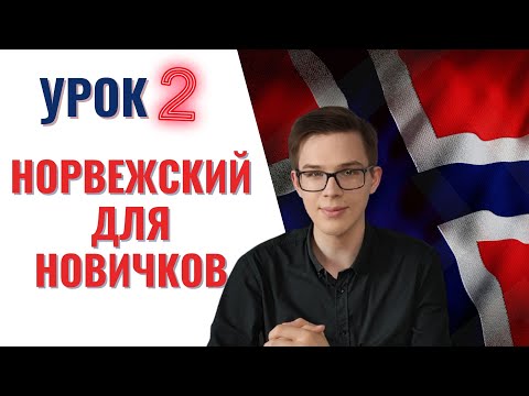 Видео: Урок норвежского №2: Как поздороваться и познакомиться с норвежцем| Норвежский для начинающих
