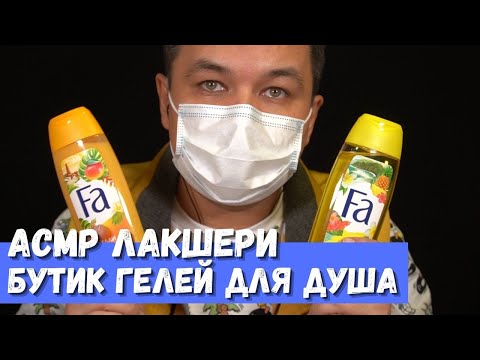 Видео: АСМР Лакшери бутик гелей для душа 3