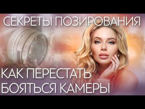 Видео: Как позировать для фото.
