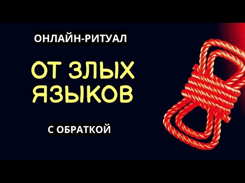 Видео: 🔥ОТ ЗЛЫХ ЯЗЫКОВ (СПЛЕТЕН, ОГОВОРОВ)  l ОНЛАЙН-РИТУАЛ +🔥 ОБРАТКА