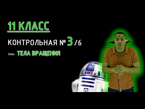 Видео: 11 класс. Контрольная №3 (из 6). Тема: Тела вращения. 2-ой вариант с ответами в конце видео! Пробуй!