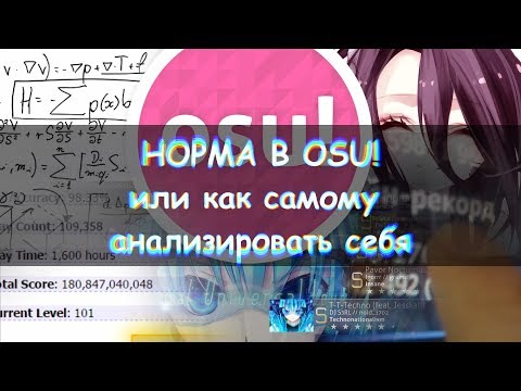 Видео: НОРМА В OSU!? КАК  ОПРЕДЕЛИТЬ НОРМУ В ОСУ? osu!info #4