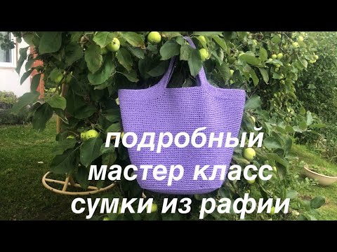 Видео: Сумка из рафии крючком, подробный мастер класс RAFFIA BAG