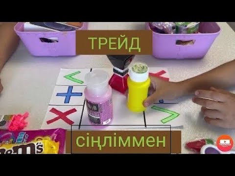 Видео: ТРЕЙД сіңліммен | Трейд с сестренкой❤️🔆