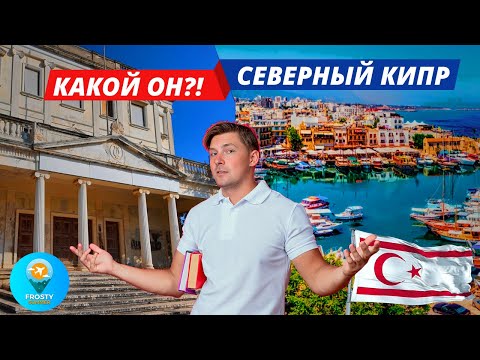 Видео: Северный Кипр что посмотреть ?! #кипр2025 #Кирения #городпризрак