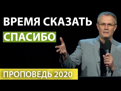 Видео: Время сказать спасибо. Александр Шевченко 2020г.