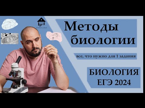 Видео: Методы Биологии для ЕГЭ 2024|ЕГЭ БИОЛОГИЯ|Freedom|