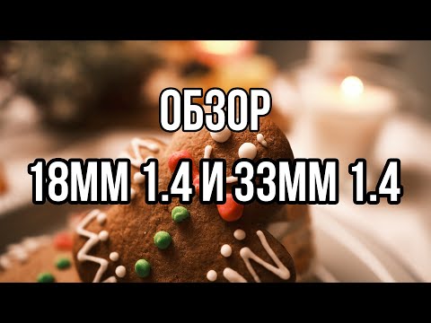 Видео: Обзор объективов FUJIFILM 18mm 1.4 и 33mm 1.4