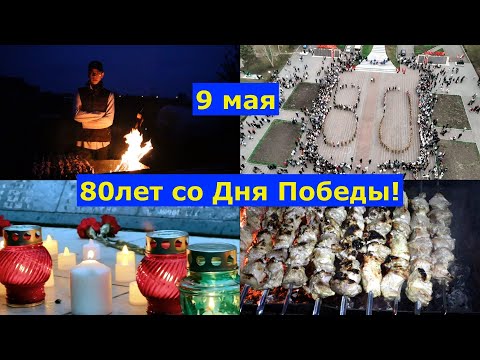 Видео: VLOG 09.05.2025г. 9мая. День Победы.Жарим шашлык.Кирилл выступает. #семья #праздник #деревня #шашлык