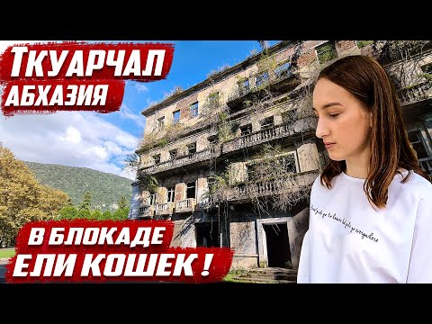 Видео: Почему опустел город? | Абхазия г.Ткуарчал